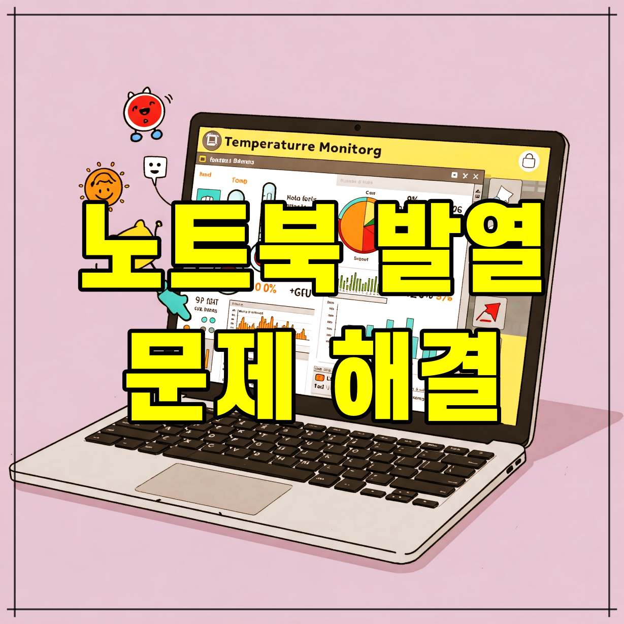 노트북 발열 문제 해결 방법