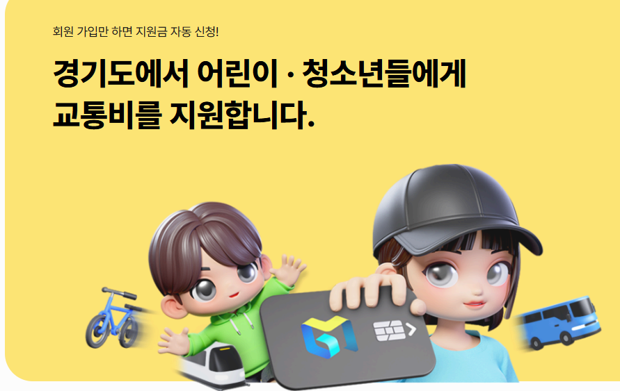 2025년 경기도 어린이·청소년 교통비 지원제도 신청하기