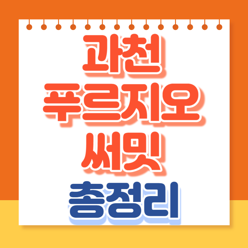 과천푸르지오써밋