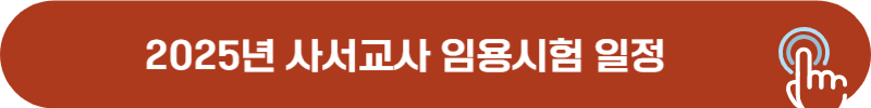 2025년 사서교사 임용 시험일정