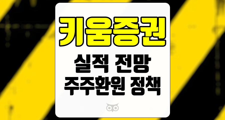 키움증권, 안정적인 성과와 향후 성장 가능성