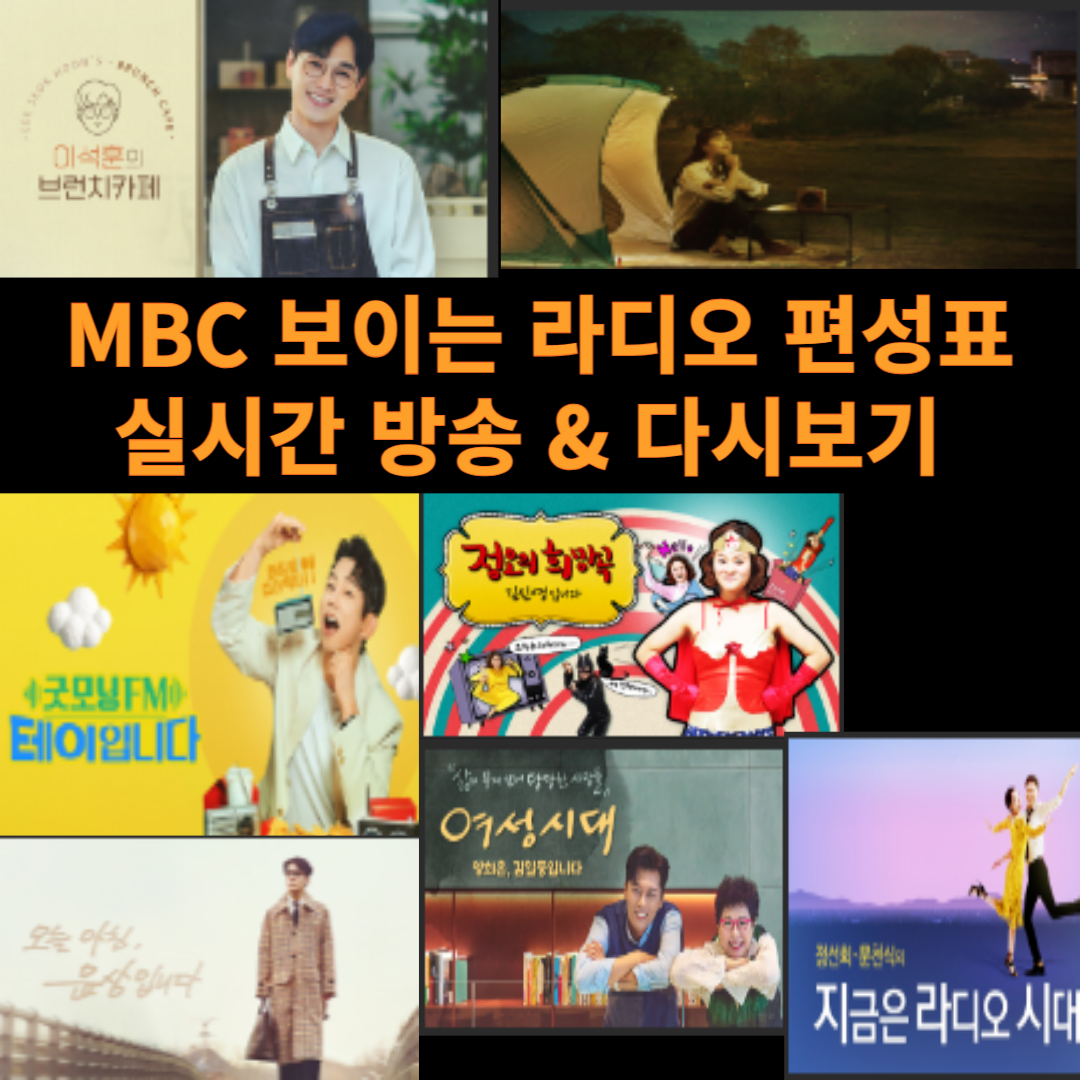 MBC 보이는 라디오 편성표 실시간 방송