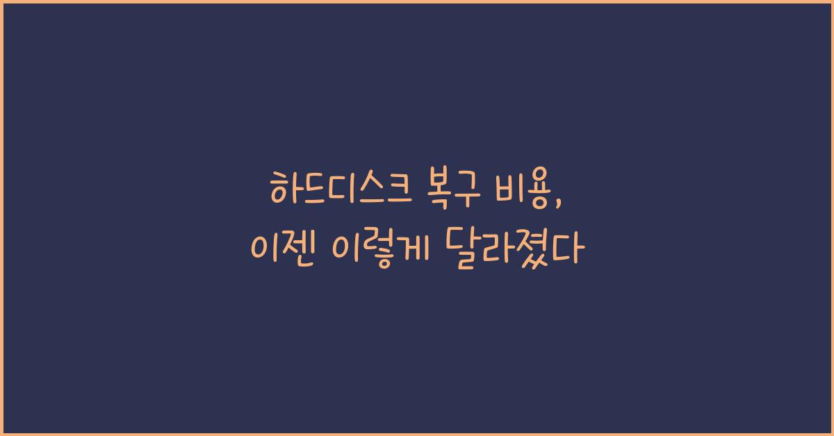 하드디스크 복구 비용