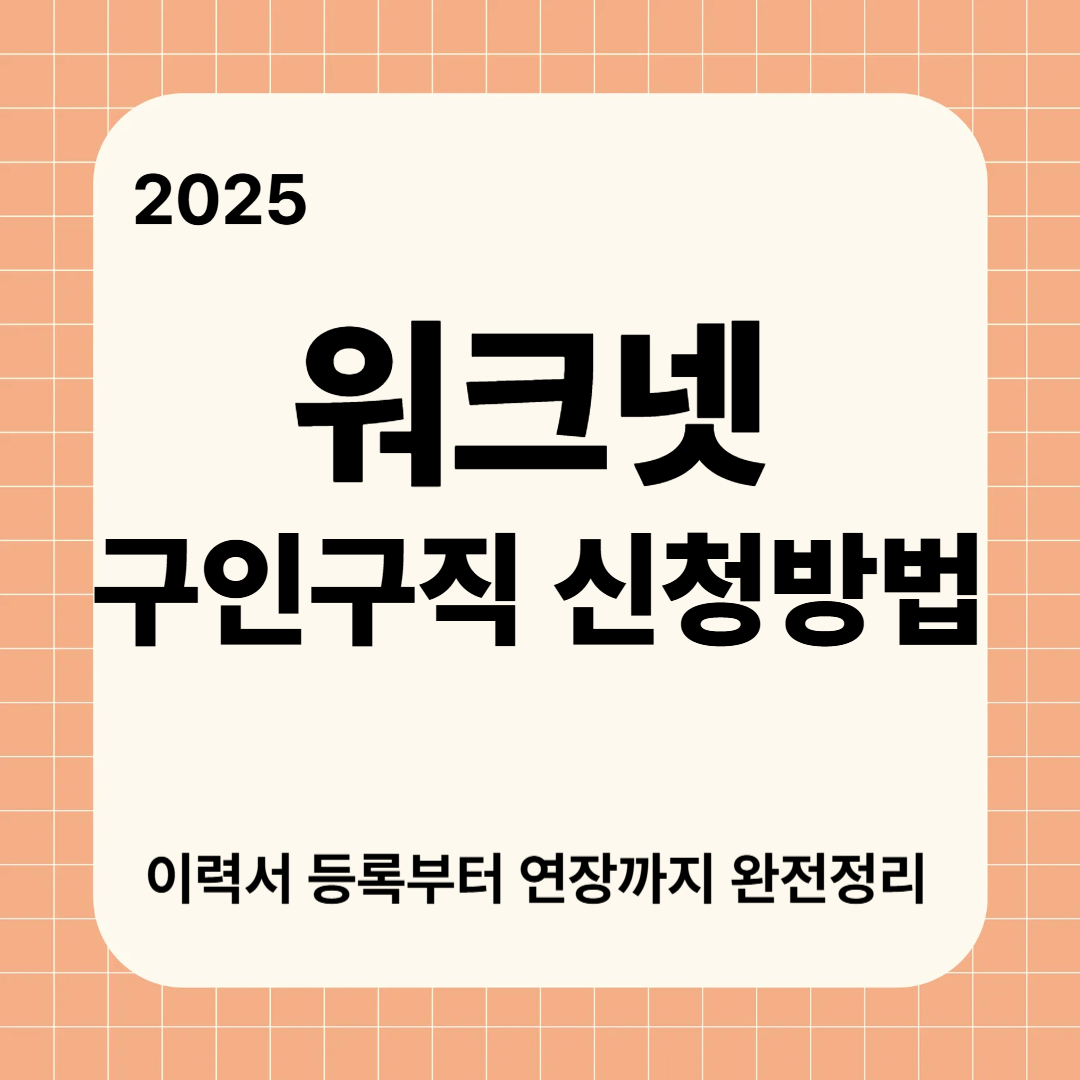 워크넷 구인구직 신청 방법