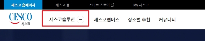 상단 메뉴에서 세스코 솔루션 선택