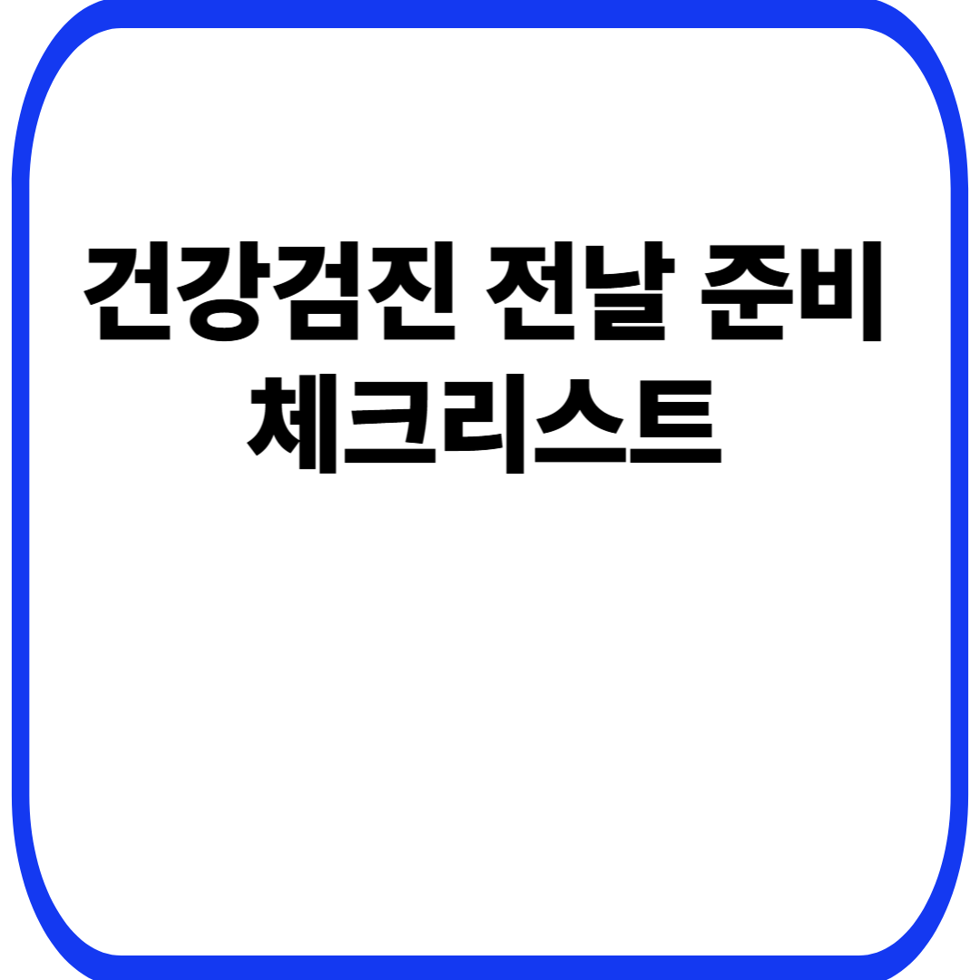 건강검진 전날 준비 체크리스트