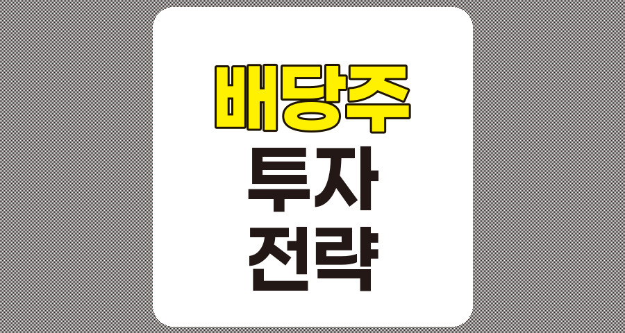 2024년 배당주 투자 전략, 최대 수익을 위한 5가지 전략 요약