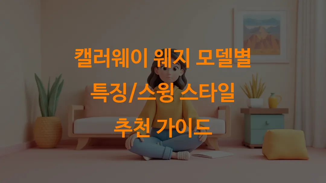 캘러웨이 웨지 모델별 특징/스윙 스타일 추천 가이드