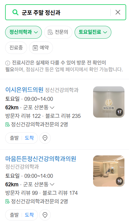 군포시 주말 일요일 진료 정신과(정신건강의학과) 추천 리스트 ❘ 토요일, 공휴일 문 여는 병원 목록