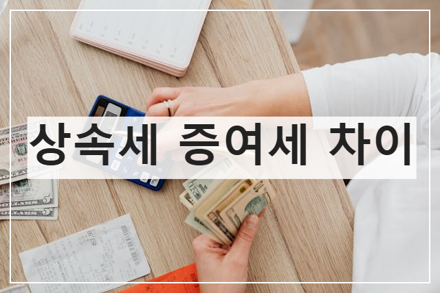 상속세_증여세_차이