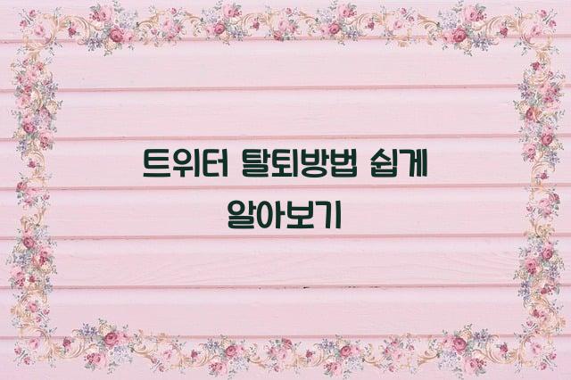 트위터 탈퇴방법