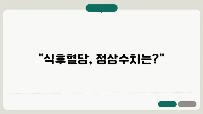 식후혈당 관련된 지표 정보