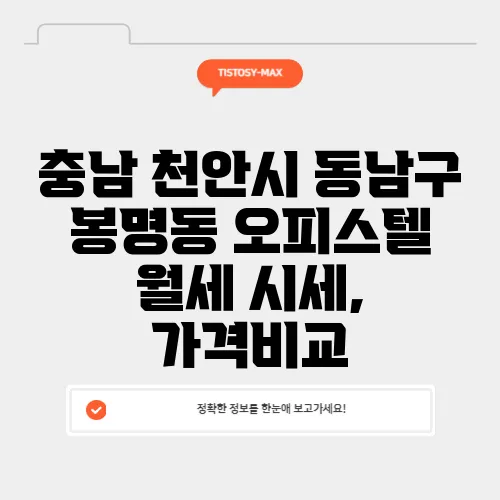 충남 천안시 동남구 봉명동 오피스텔 월세 시세, 가격비교