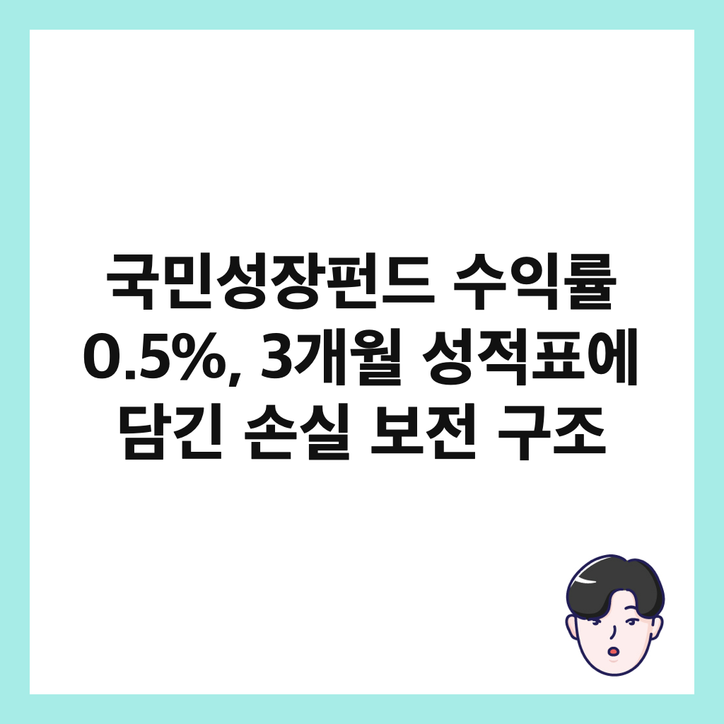 국민성장펀드 수익률 0.5%, 3개월 성적표에 담긴 손실 보전 구조 썸네일