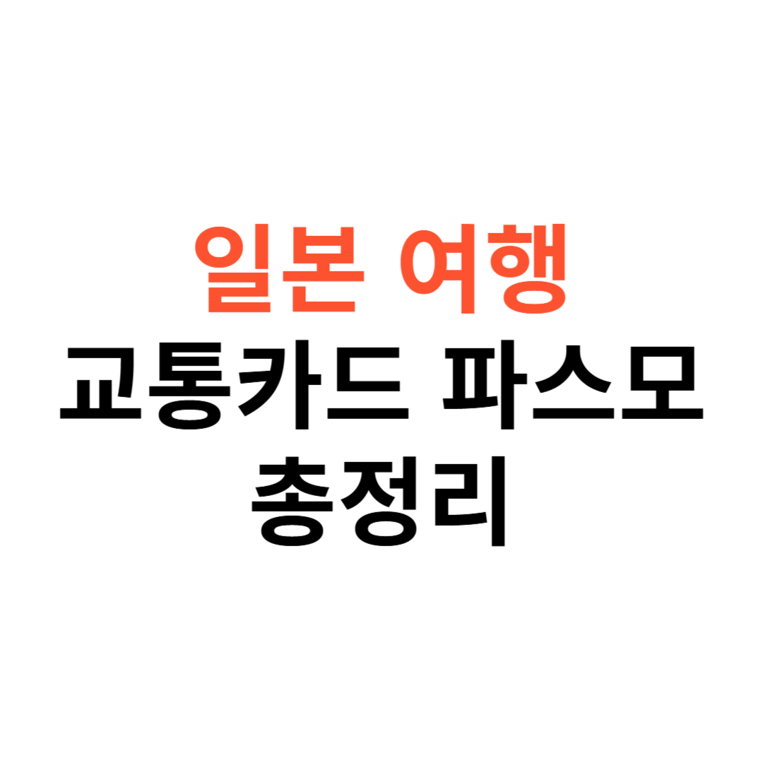 일본 여행 교통카드 파스모 카드
