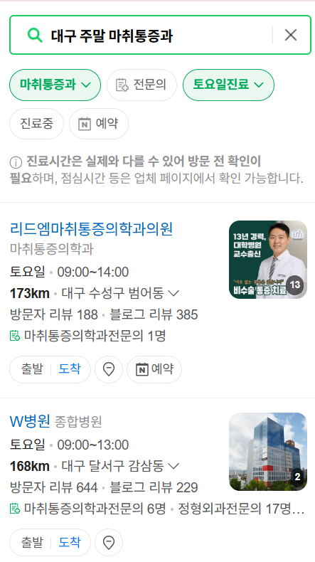 대구광역시 주말 문 여는 통증클리닉 병원 추천 목록 ❘ 토요일, 일요일, 공휴일 도수치료 통증주사 신경차단술 ❘ 마취통증의학과 정리