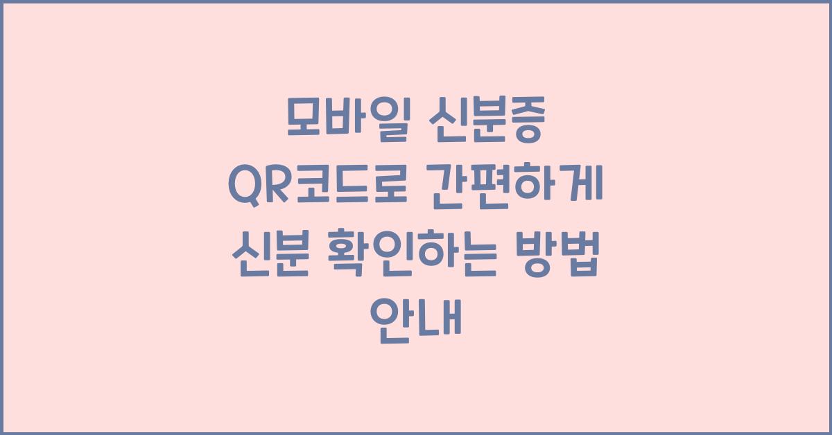 모바일 신분증 QR코드