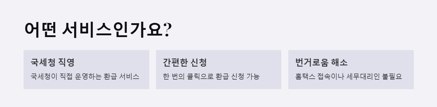 국세청 원클릭 환급 서비스