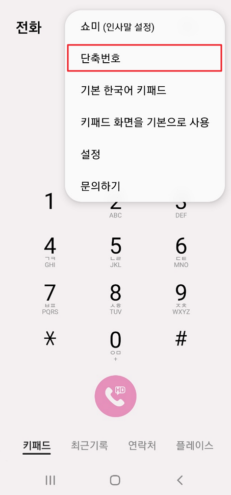 단축번호 설정