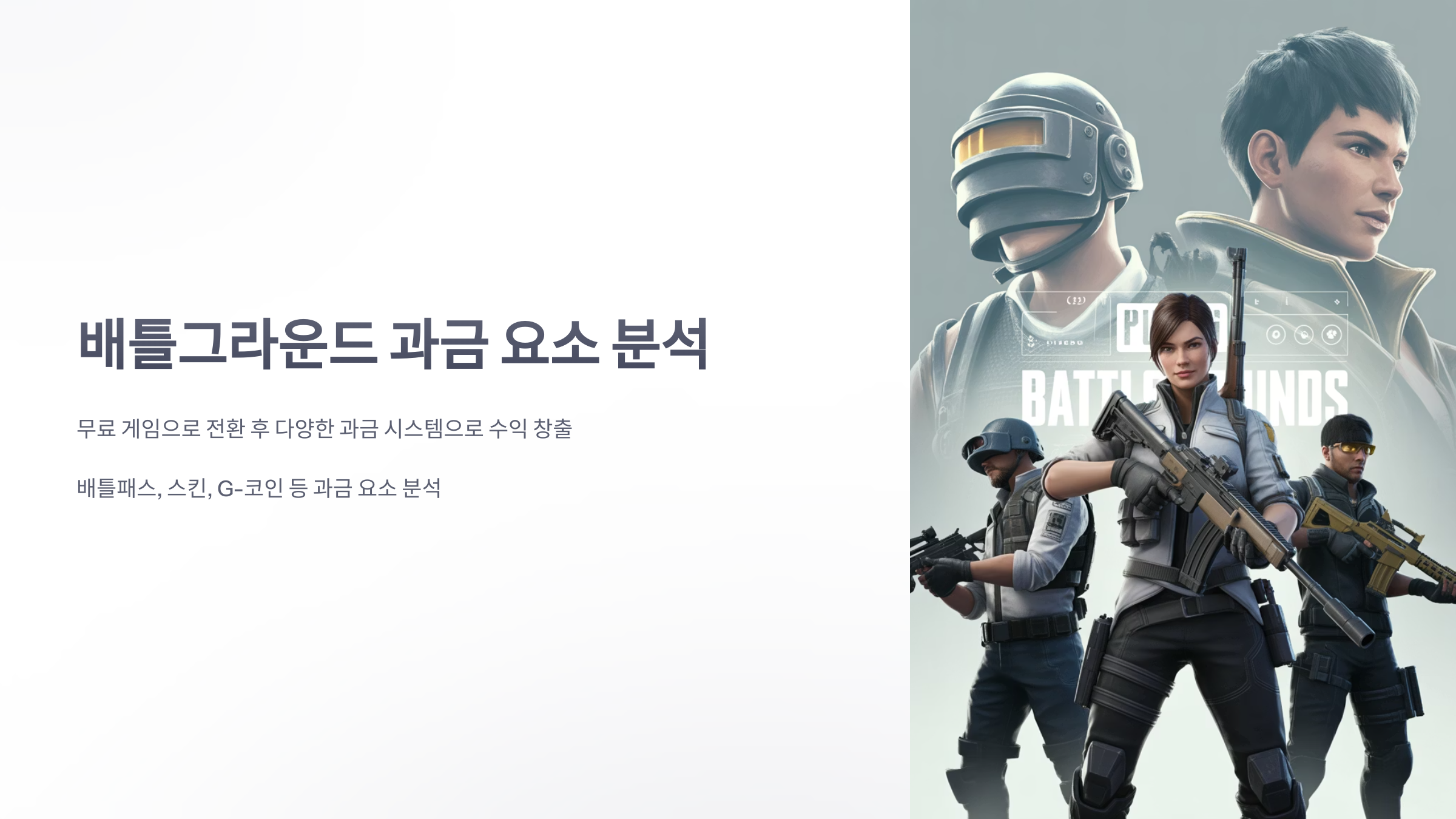 참조-배틀그라운드,-과금-요소-분석-1