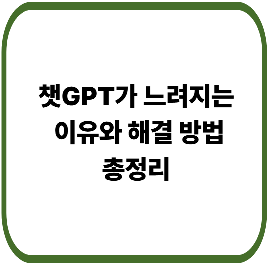 챗GPT가 갑자기 느려질 때 해결 방법