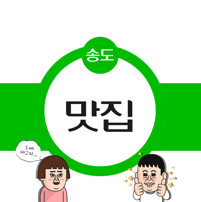 송도 맛집