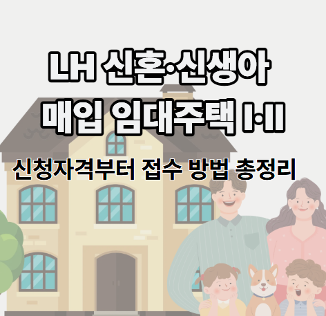 2025 LH 신혼&middot;신생아 매입임대주택 I&middot;II 신청자격부터 접수 방법 총정리