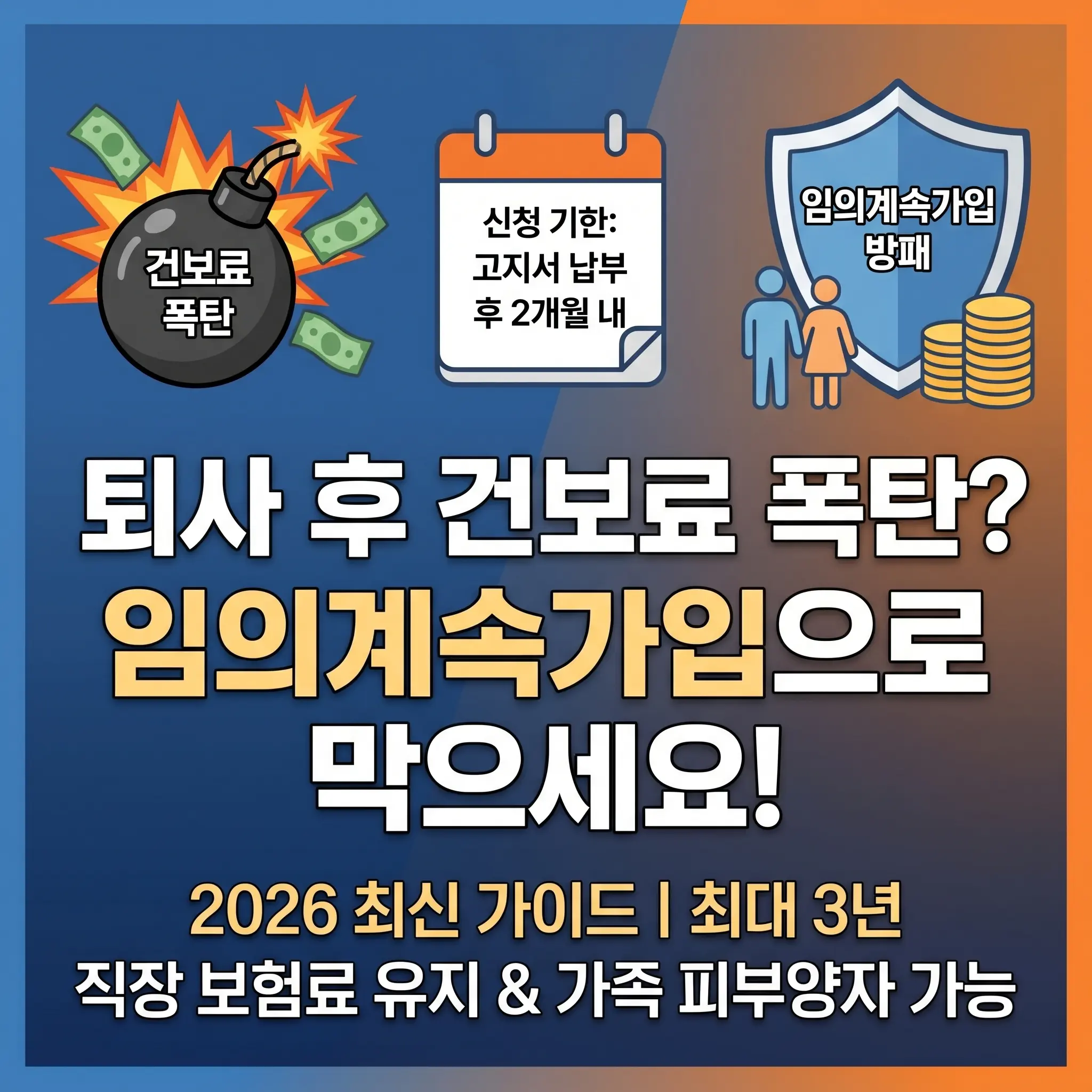 2026년 건강보험 임의계속가입 가이드 썸네일. 퇴사 후 지역가입자 건강보험료 폭탄을 막기 위한 2개월 내 신청 기한 및 직장 보험료 유지 혜택, 가족 피부양자 등재 가능 여부를 설명하는 일러스트 이미지.