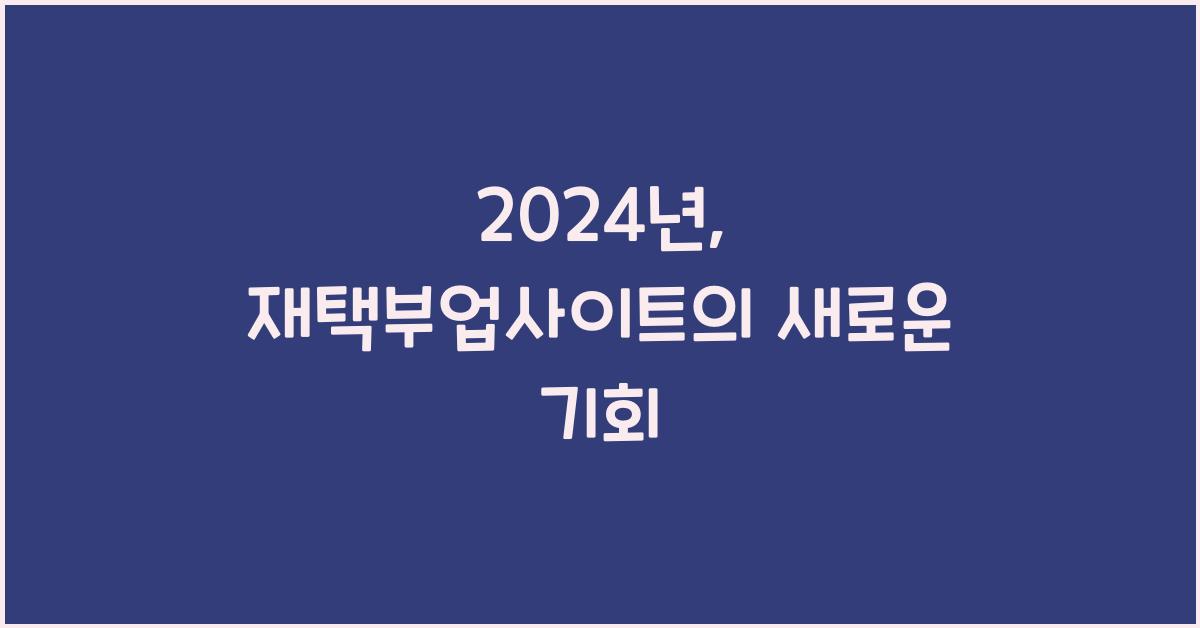 재택부업사이트