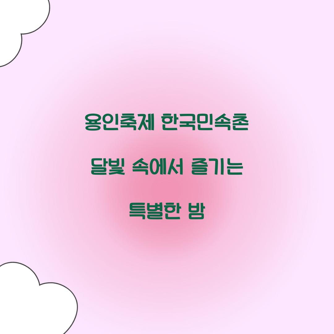 용인축제 한국민속촌 달빛