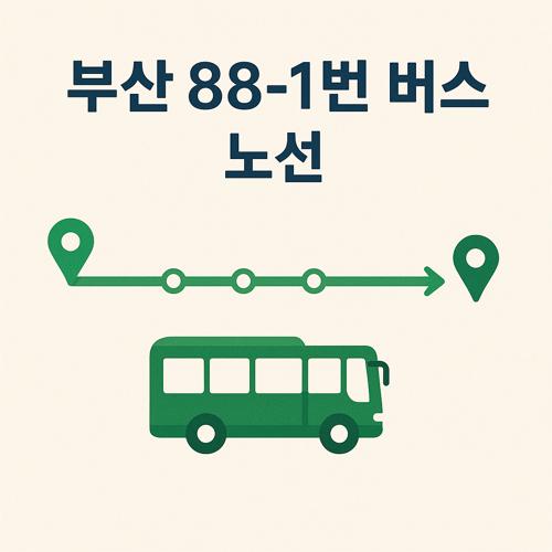 부산 88-1번 버스 노선 섬네일