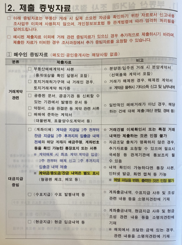 제출증빙자료 안내- 매수인 증빙자료1