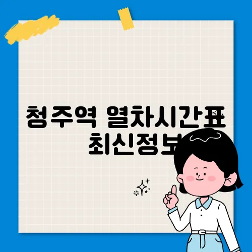 청주역 열차시간표 ✅ 최신정보
