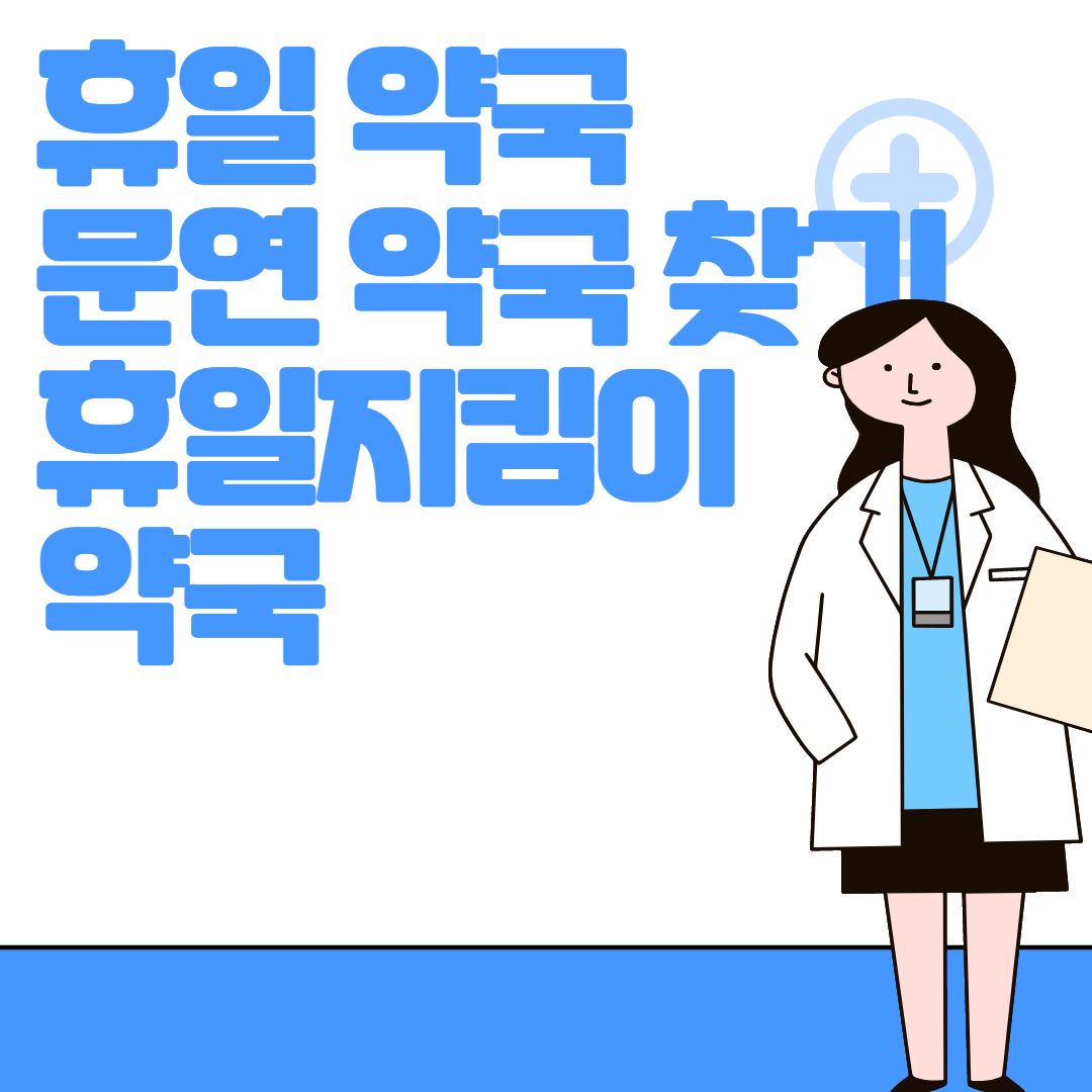 휴일지킴이 약국