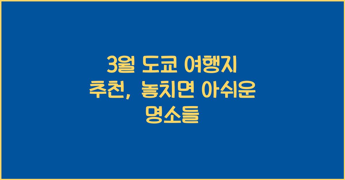 3월 도쿄 여행지 추천