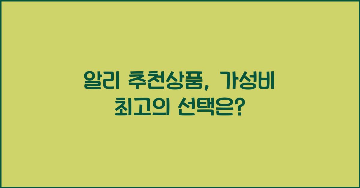 알리 추천상품