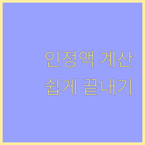 소득인정액 계산 쉽게 끝내기: 차상위..