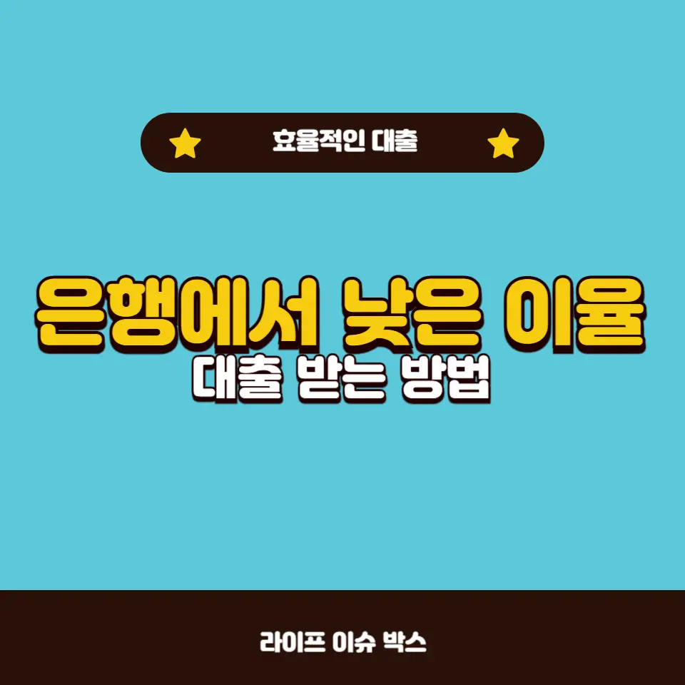 은행에서 낮은 이율