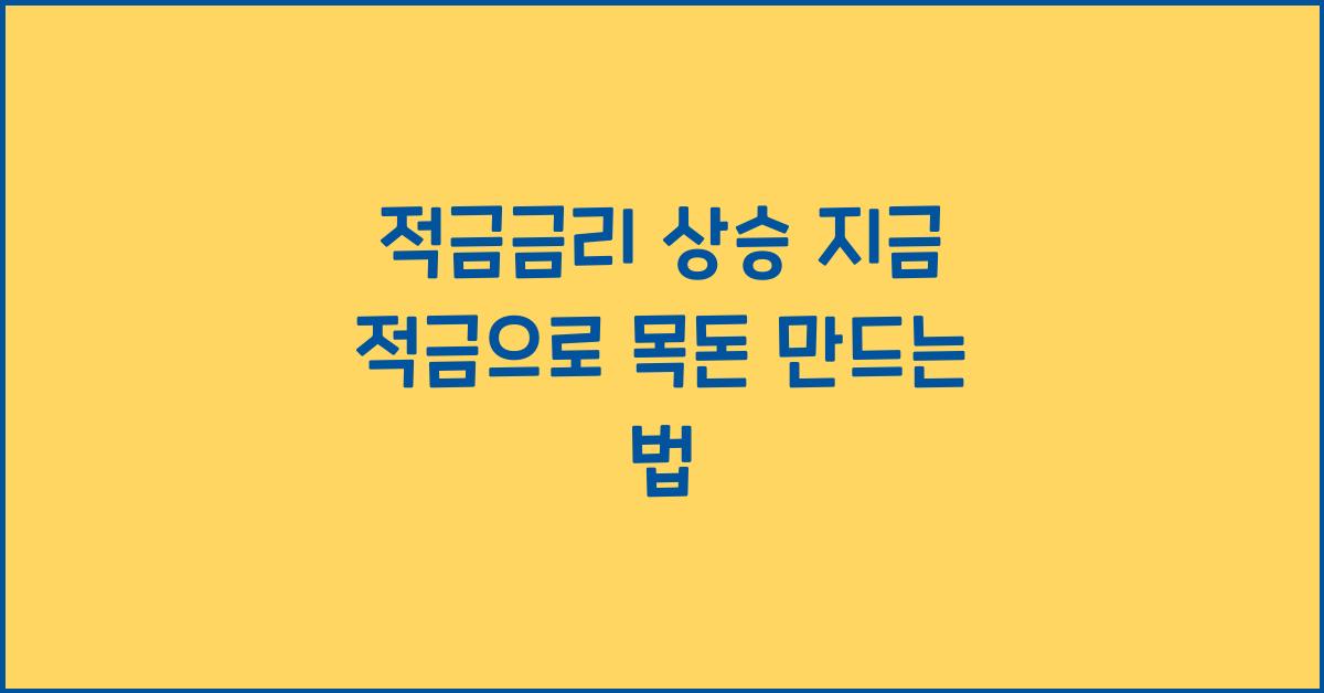 적금금리