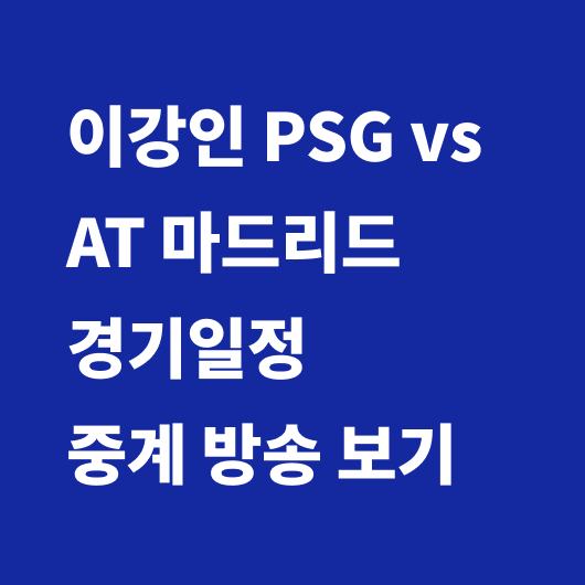 이강인 경기일정