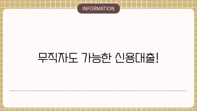 무직자신용대출 승인 가능한 곳은?
