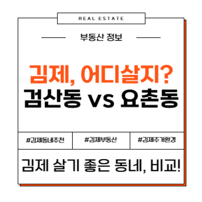 김제로 이사? 이 글 하나면 동네 고민 끝! (검산동, 요촌동 장단점 총정리)