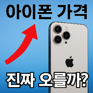 아이폰 가격이 오를 것에 대해 귀추가 집중되고 있다.