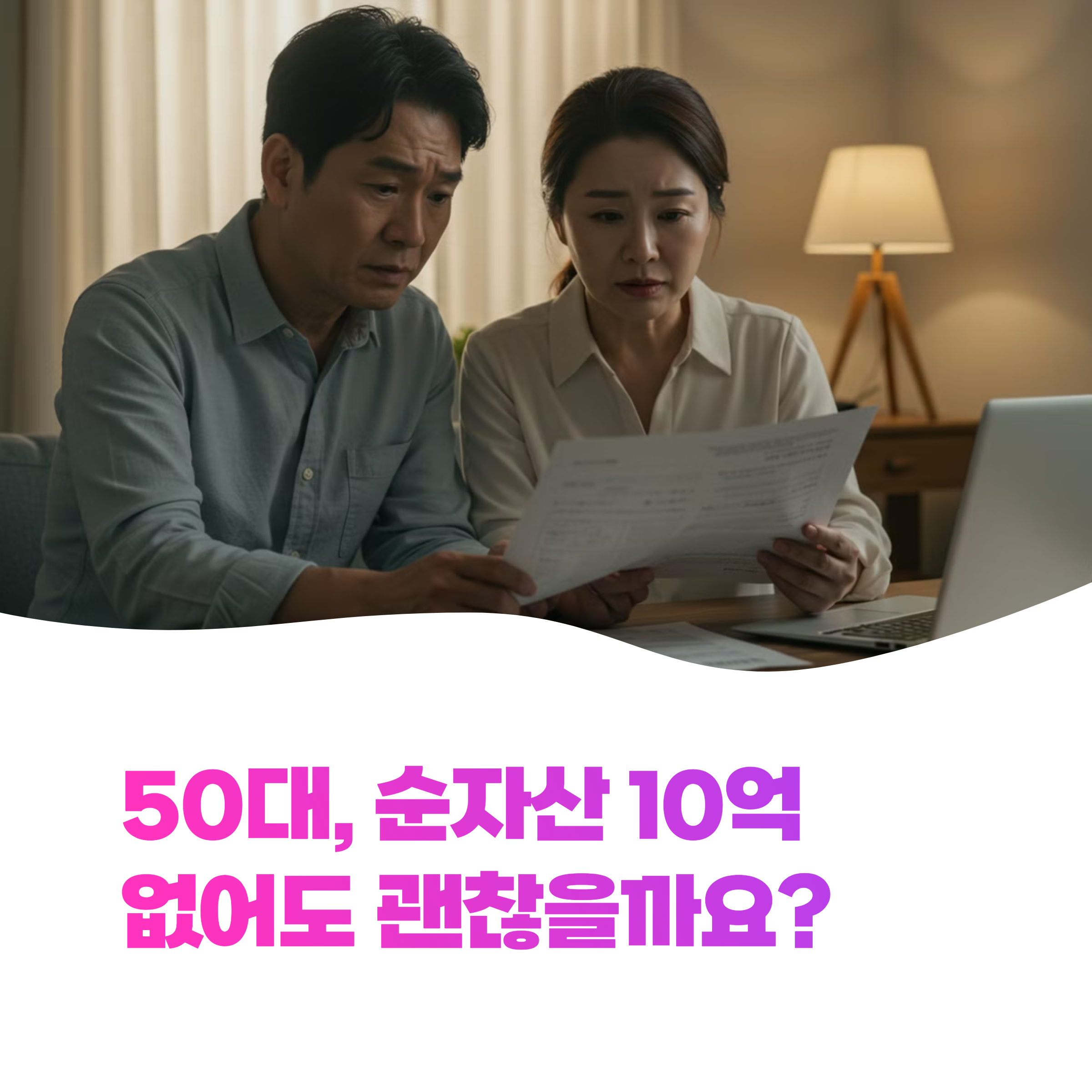 50대, 순자산 10억 없으면 문제일까? 현실적인 노후 준비 가이드 2025