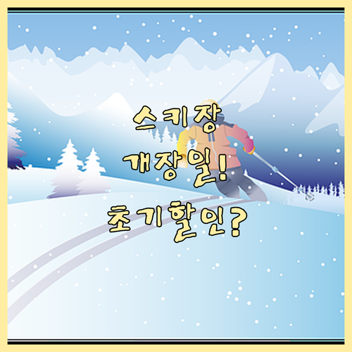 2025 겨울 전국 스키장 개장일 리..
