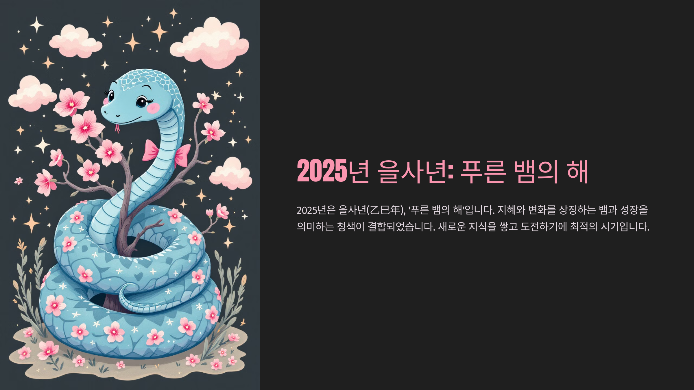 2025년 을사년: 푸른 뱀의 해