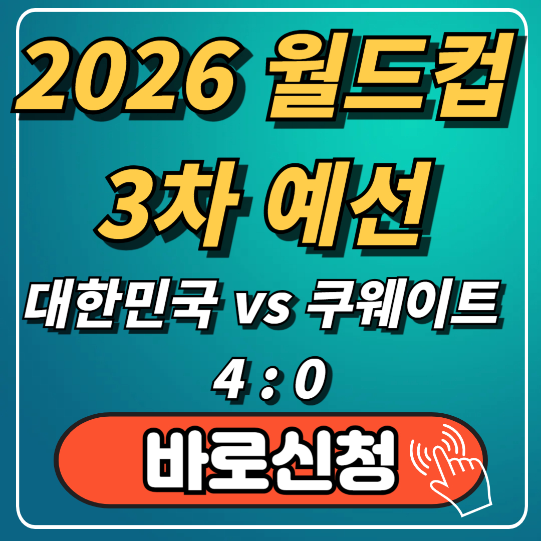 2026 북중미 월드컵 아시아 3차예선 조별 순위 일정 결과. 4:0 쿠웨이트 하이라이트 바로보기