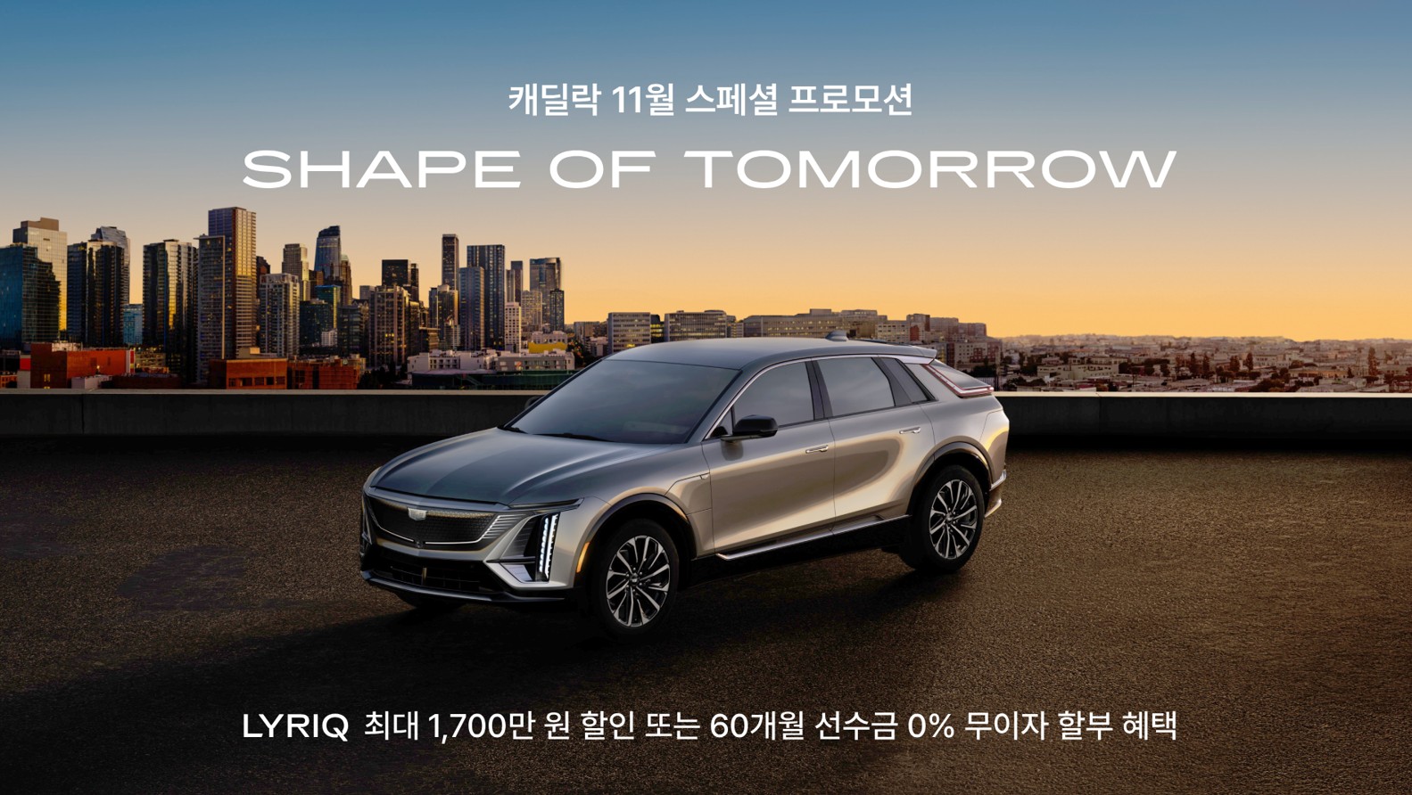 캐딜락 특별 프로모션 포스터