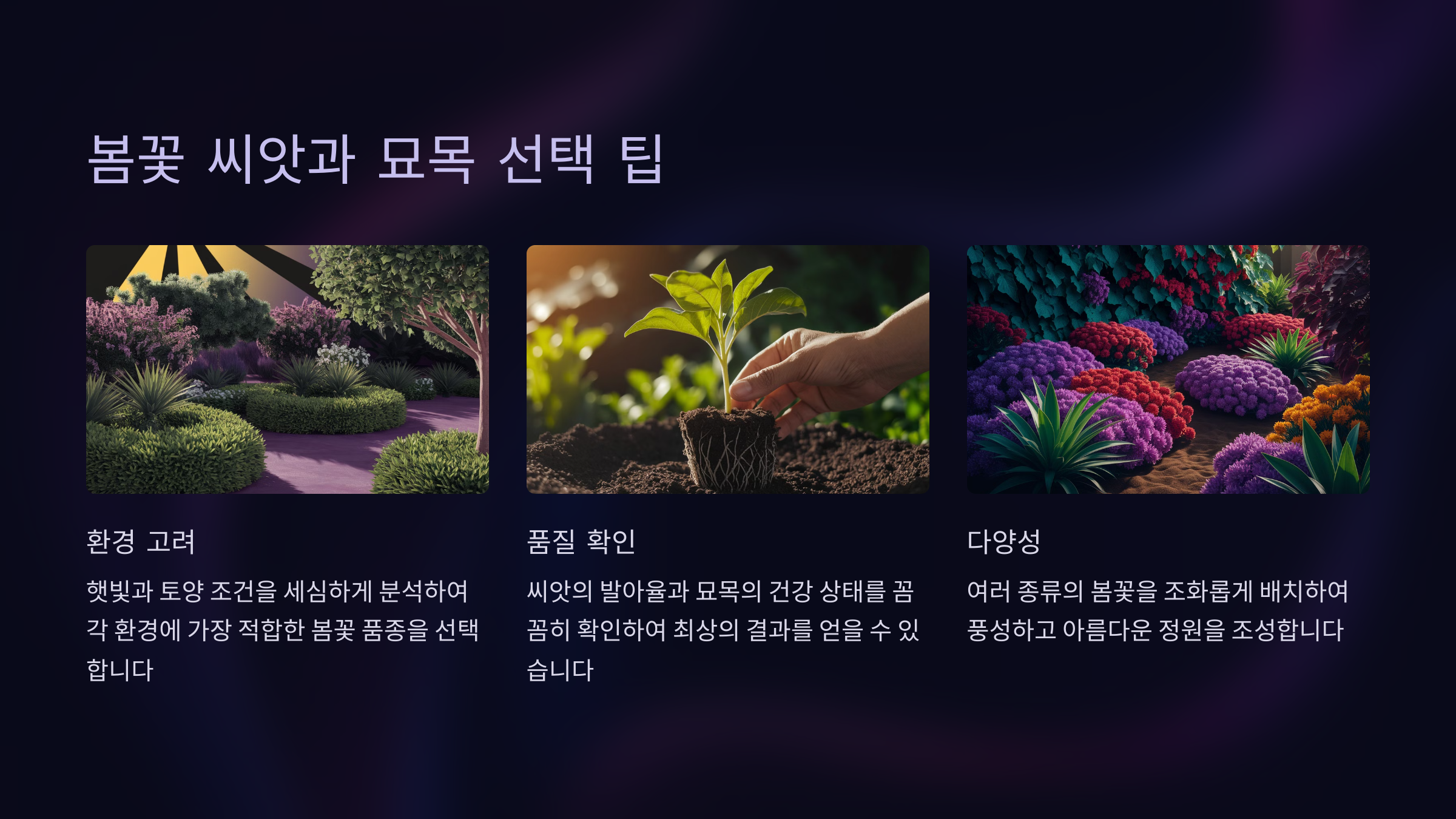 봄꽃 씨앗과 묘목 선택 팁