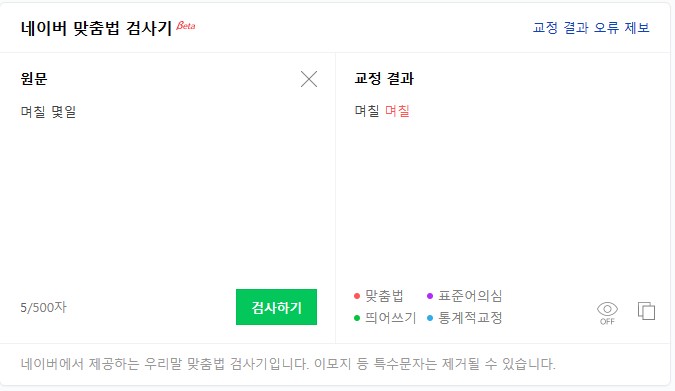 회사용어 맞춤법 - 며칠, 몇일